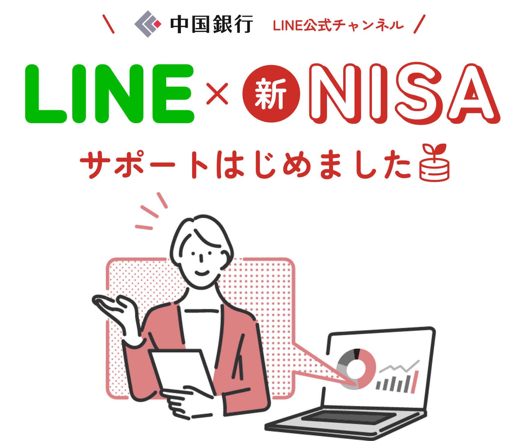 中国銀行 LINE公式チャンネル LINE×新NISA サポートはじめました